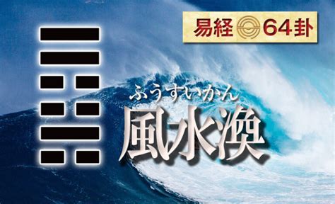 風水 渙|風水渙（ふうすいかん） 周易六十四卦 